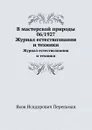 В мастерской природы 06/1927. Журнал естествознания и техники - Я. И. Перельман