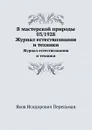 В мастерской природы 03/1928. Журнал естествознания и техники - Я. И. Перельман