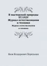 В мастерской природы 07/1929. Журнал естествознания и техники - Я. И. Перельман