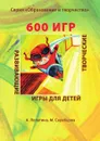 600 игр. Серия 