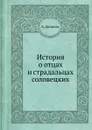 История о отцах и страдальцах соловецких - А. Денисов