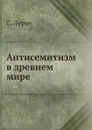 Антисемитизм в древнем мире - С. Лурье