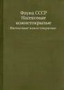 Фауна СССР. Насекомые кожистокрылые. - Бей-Биенко Г.Я.