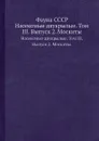 Фауна СССР. Насекомые двукрылые. Том III. Выпуск 2. Москиты. - Перфильев П.П.