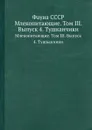 Фауна СССР. Млекопитающие. Том III. Выпуск 4. Тушканчики - Виноградов Б.С.