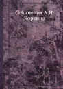 Сочинения А.Н. Коркина - А. Марков, А. Стеклов