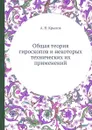 Общая теория гироскопов и некоторых технических их применений - А.Н. Крылов