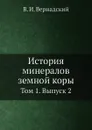 История минералов земной коры. Том 1. Выпуск 2 - Владимир Вернадский