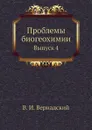 Проблемы биогеохимии. Выпуск 4 - Владимир Вернадский