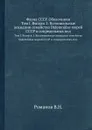 Фауна СССР. Оболочники. Том I. Выпуск 1. Колониальные асцидиии семейства Didemnidae морей СССР и сопредельных вод. - В. Романов