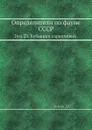 Определители по фауне СССР. Том 23. Кубышки саранчевых. - Л. Зимин