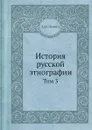 История русской этнографии. Том 3 - А. Н. Пыпин