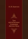 Три кругосветных плавания Джемса Кука - Н.И. Березин