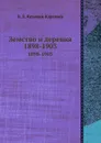 Земство и деревня. 1898-1903 - В.Д. Кузьмин-Караваев