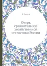 Очерк сравнительной хозяйственной статистики России - П. Павлов