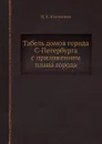 Табель домов города С-Петербурга с приложением плана города - И.К. Ключников