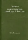 Первое министерство свободной России - П.О. Филиппов