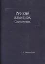 Русский альманах. Справочник - В.А. Оболенский, Б.М. Сарач