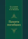 Памяти погибших - П. Н. Милюков, Н.А. Астров, В.Ф. Зеелер