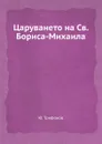 Царуването на Св. Бориса-Михаила - Ю. Трифонов