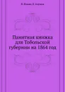 Памятная книжка для Тобольской губернии на 1864 год - В. Ильин, Е. Анучин