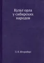 Культ орла у сибирских народов - Л.Я. Штернберг