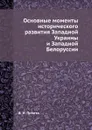 Основные моменты исторического развития Западной Украины и Западной Белоруссии - В.И. Пичета