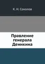 Правление генерала Деникина - К.Н. Соколов