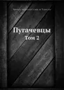 Пугачевцы. Том 2 - Е. А. Салиас