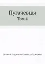 Пугачевцы. Том 4 - Е. А. Салиас