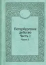 Петербургское действо. Часть 1 - Е. А. Салиас