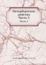 Петербургское действо. Часть 3 - Е. А. Салиас