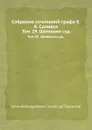 Собрание сочинений графа Е. А. Салиаса. Том 29. Шемякин суд. - Е. А. Салиас