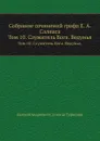 Собрание сочинений графа Е. А. Салиаса. Том 10. Служитель Бога. Ведунья. - Е. А. Салиас