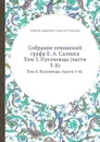 Собрание сочинений графа Е. А. Салиаса. Том 3. Пугачевцы (части 5-8). - Е. А. Салиас