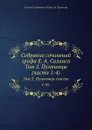 Собрание сочинений графа Е. А. Салиаса. Том 2. Пугачевцы (части 1-4). - Е. А. Салиас