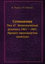 Сочинения. Том 47. Экономическая рукопись 1861 . 1863. Процесс производства капитала - К. Маркс