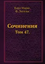 Сочинения. Том 47. - К. Маркс, Ф. Энгельс