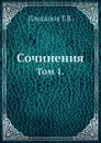 Сочинения. Том 1. - Г. Плеханов