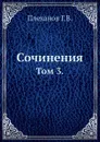 Сочинения. Том 3. - Г. Плеханов
