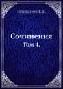 Сочинения. Том 4. - Г. Плеханов