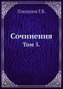 Сочинения. Том 5. - Г. Плеханов