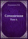 Сочинения. Том 6. - Г. Плеханов