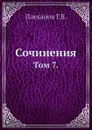 Сочинения. Том 7. - Г. Плеханов