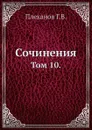 Сочинения. Том 10. - Г. Плеханов