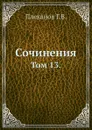 Сочинения. Том 13. - Г. Плеханов