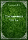 Сочинения. Том 16. - Г. Плеханов