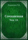 Сочинения. Том 18. - Г. Плеханов