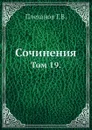 Сочинения. Том 19. - Г. Плеханов