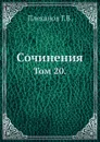 Сочинения. Том 20. - Г. Плеханов
